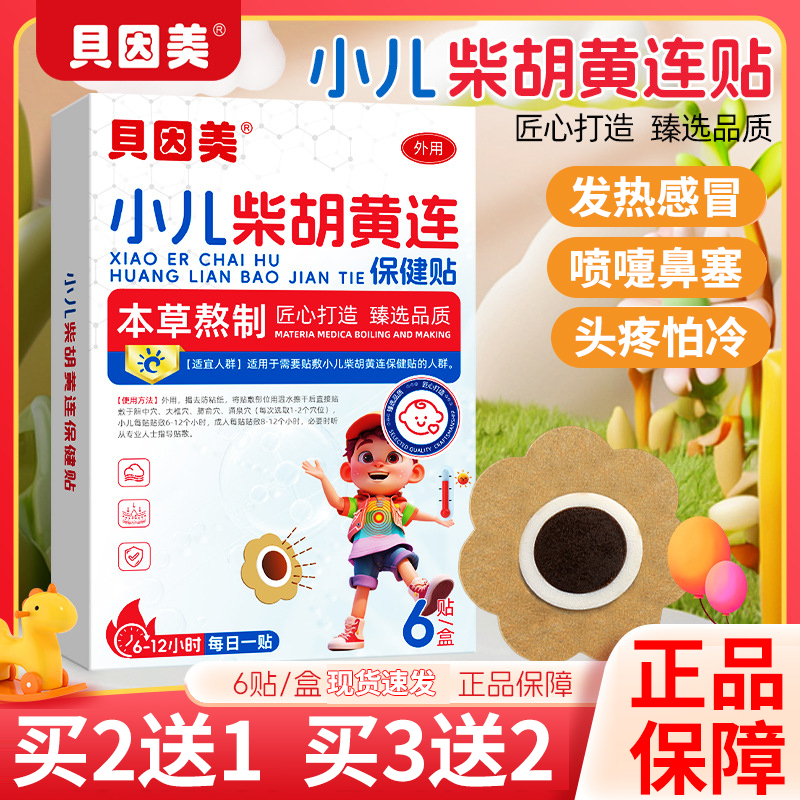 贝因美小儿发热贴宝宝哭闹怕冷流鼻涕日常家用儿童家用