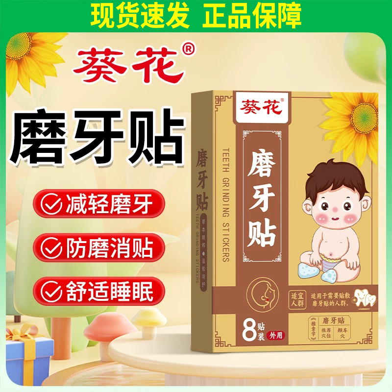 葵花磨牙贴8贴睡觉长期磨牙噪音大成人儿童通用蜂蜜贴身体护理贴