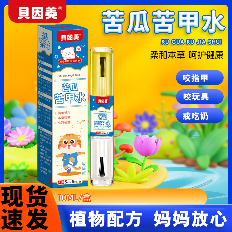 贝因美苦甲水小儿宝宝吃手咬指甲苦瓜黄莲防咬儿童苦味剂草本温和