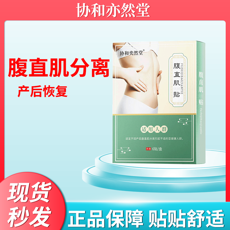 协和奕然堂腹直肌分离贴瘦肚子产后家用收腹带松弛锻炼仪器