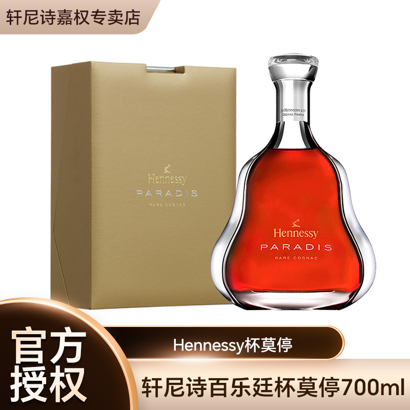 Hennessy/轩尼诗百乐廷杯莫停干邑白兰地 700ml