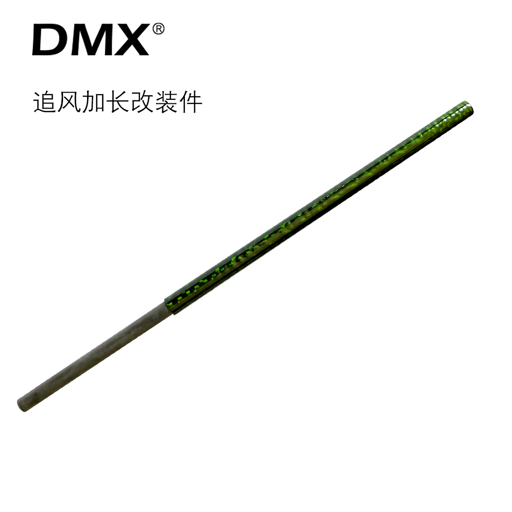DMX追风配件 加长改装件 加长节 仅限追风UL-L使用