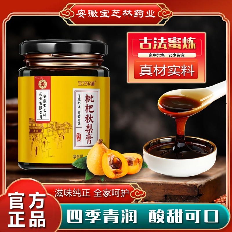 宝芝乐铺枇杷秋梨膏古法熬换季必备百合甘草秋梨膏