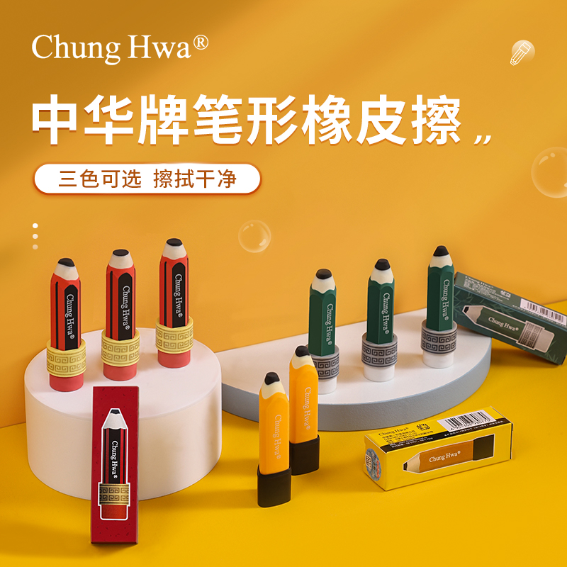 chung hwa超净白橡皮擦中华铅笔橡皮强去污不留痕少屑不含PVC安全