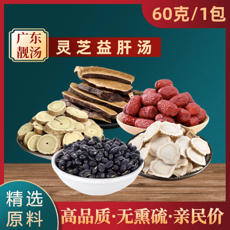 益肝汤汤料精选煲汤炖汤无硫黄芪红枣煲汤材料广东靓汤料包食材