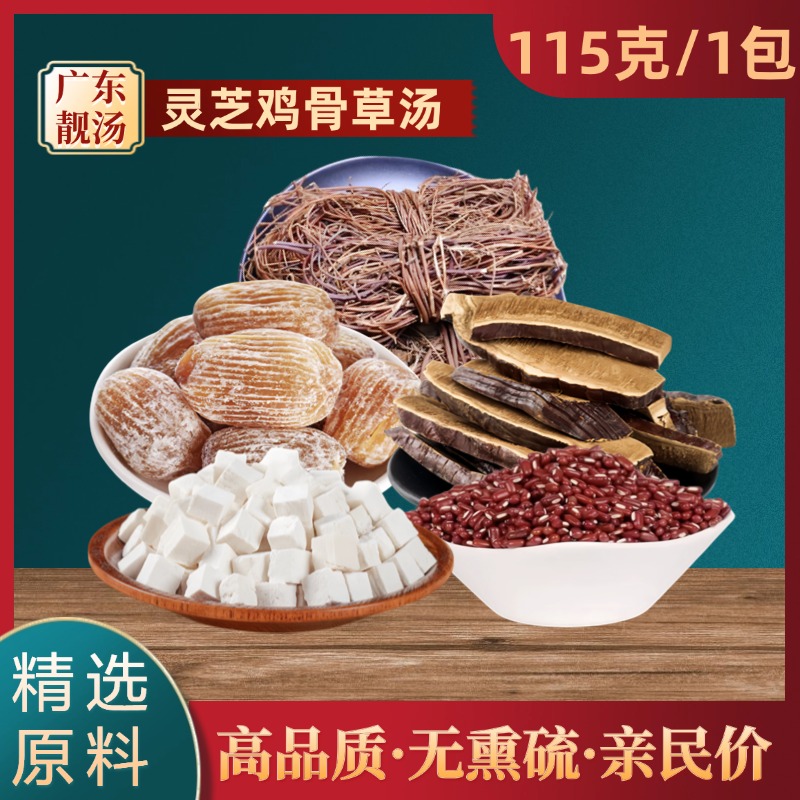 灵芝鸡骨草汤广东汤料精选无硫煲汤材料白茯苓滋补炖汤包小包装