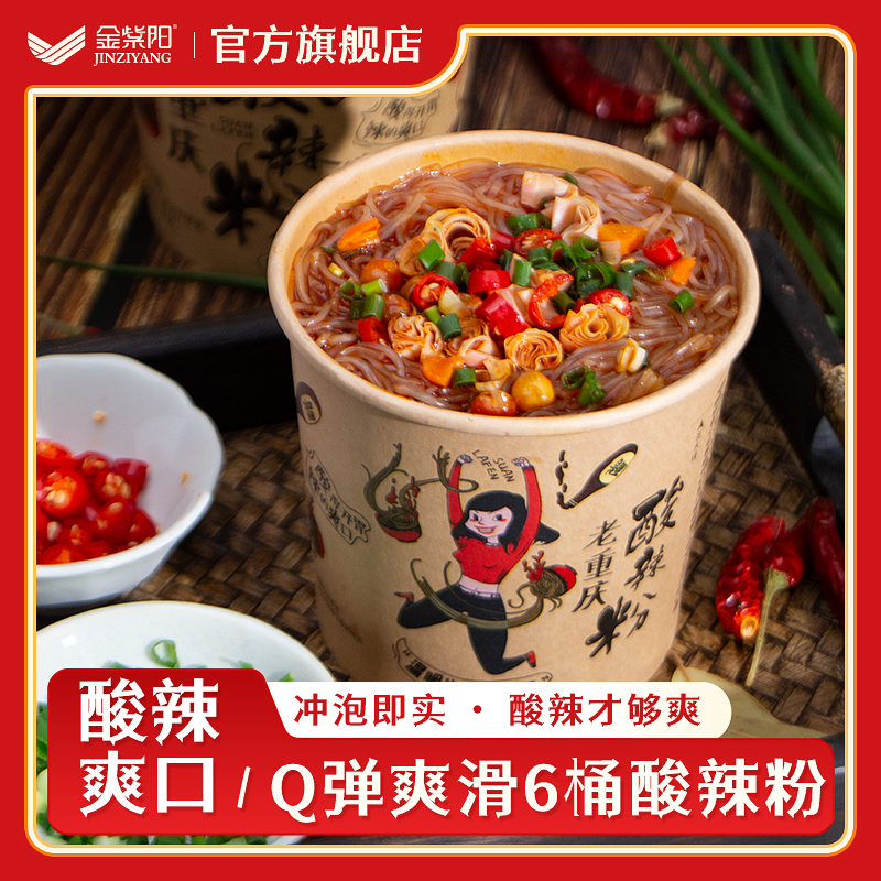 金紫阳酸辣粉 1*6桶*118g粉丝细粉酸辣粉桶装重庆口味爽口