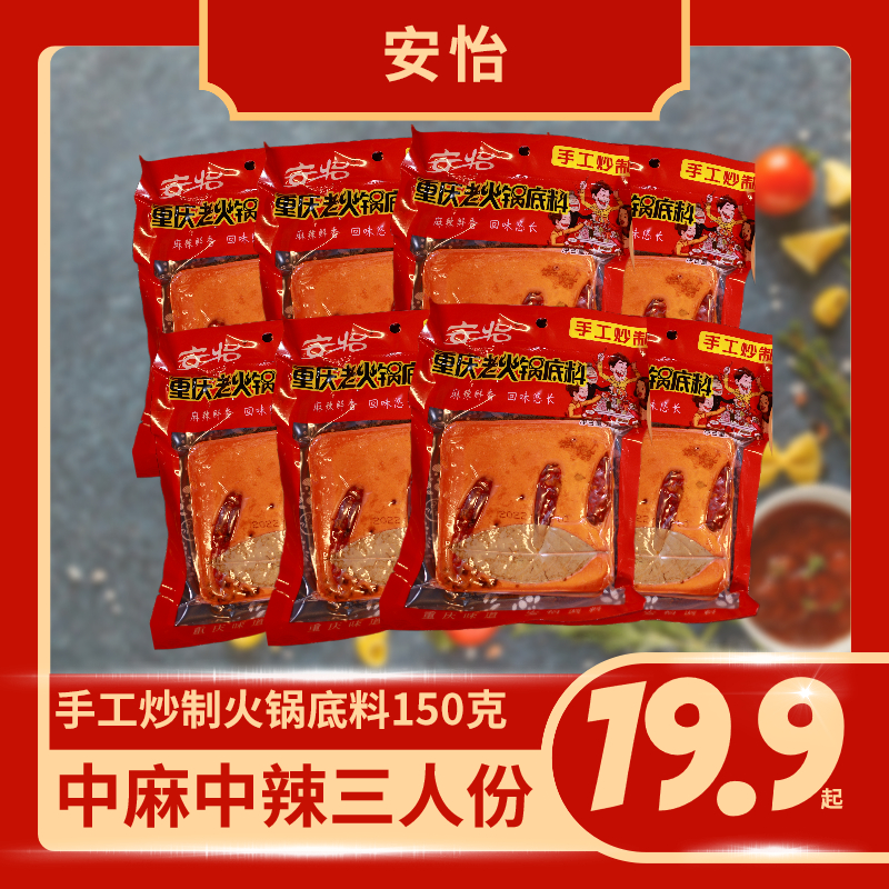 中麻中辣安怡火锅手工全型150g*5真空包装重庆浓香牛油麻辣底料