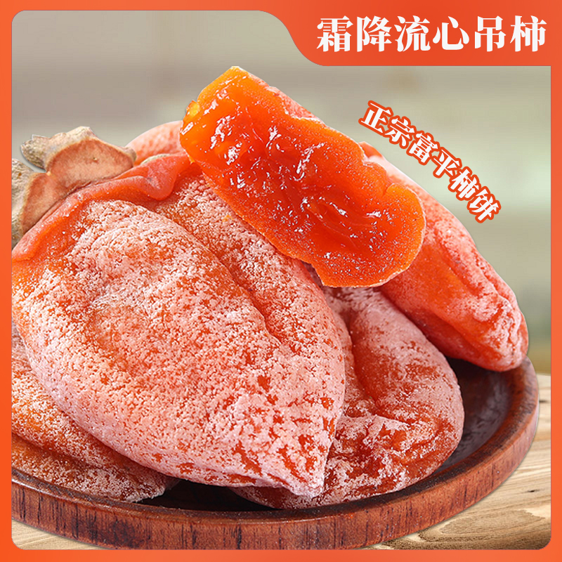 正宗陕西特产富平柿饼独立包装流心柿饼降霜柿饼农家自制吊柿饼