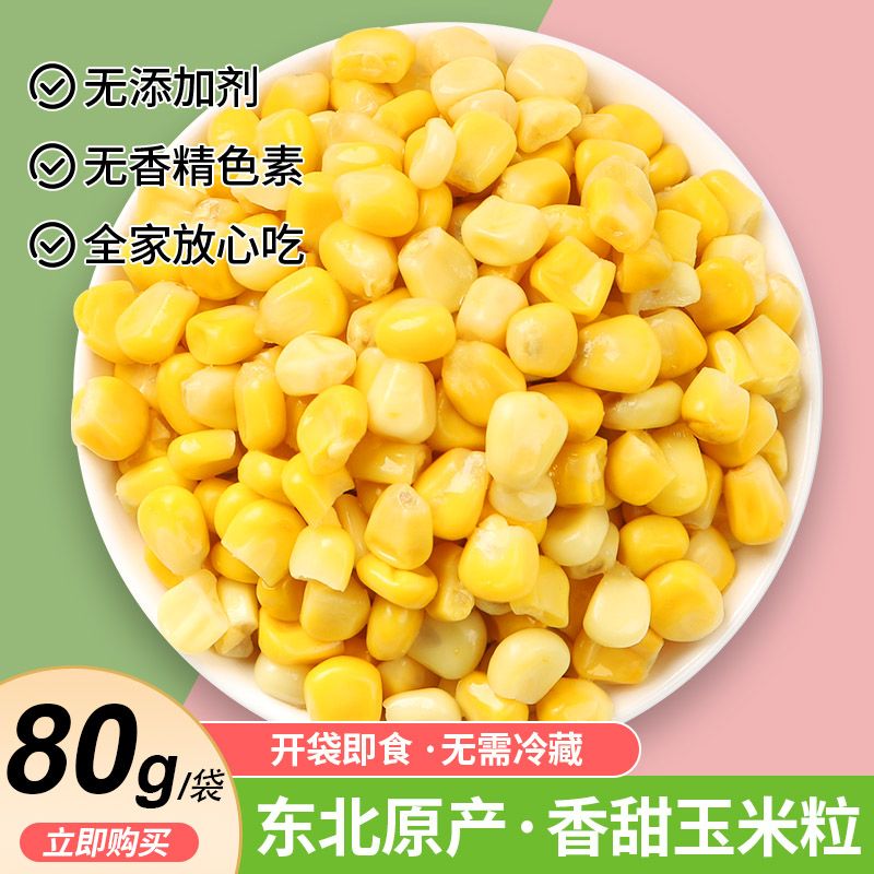 甜玉米粒开袋即食轻食免煮休闲办公室零食甜糯真空水果玉米代餐