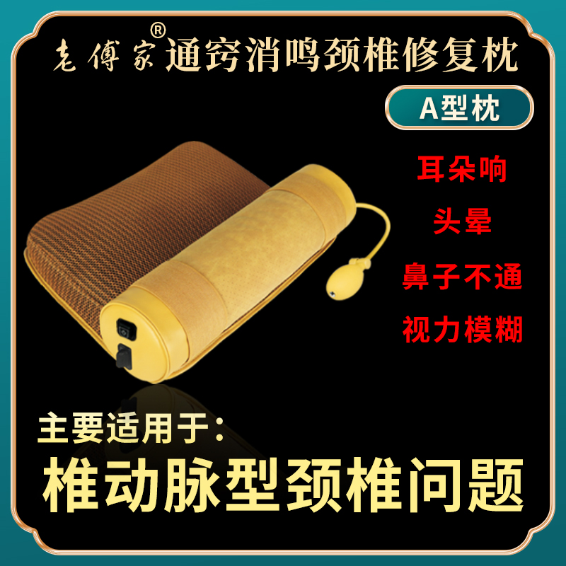 【通窍消鸣枕】老傅家A型 高度硬度曲度温度任意调充气热敷