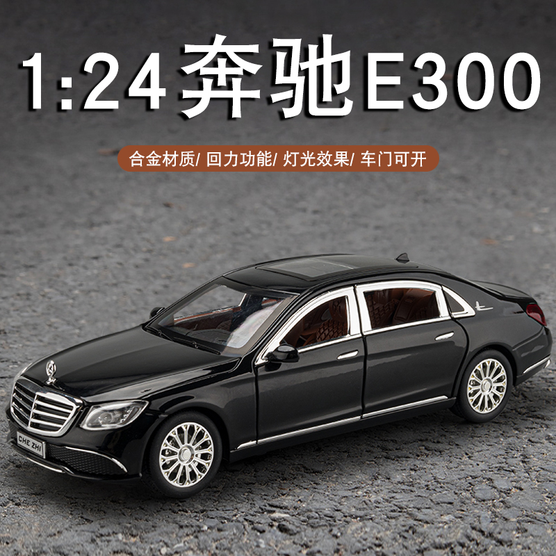 仿真1:24奔驰E300合金汽车模型星空顶轿车摆件礼物车辆男孩玩具车
