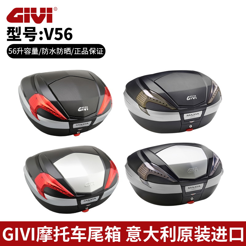 GIVI V56大容量摩托车尾箱高品质储物箱耐用防水多车通用骑行搭档