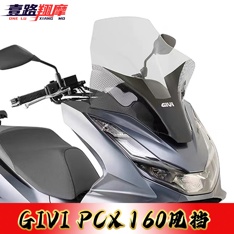 givi风挡本田PCX160意大利进口透明风挡摩托车挡风靠背前挡玻璃