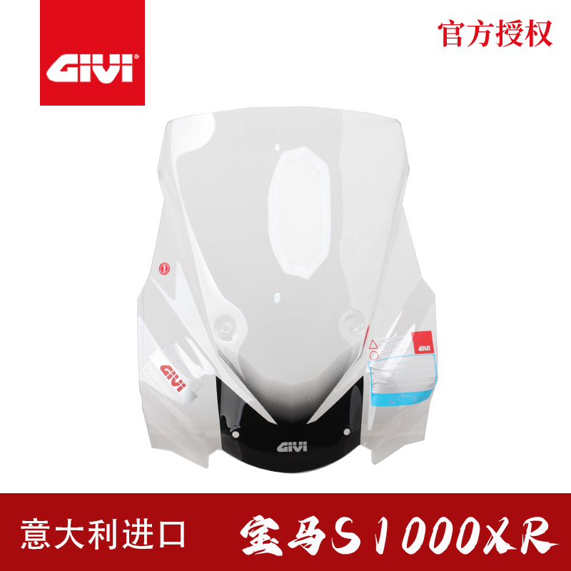 GIVI风挡适用BMW宝马S1000XR摩托车改装透明挡风玻璃进口PMMA材质
