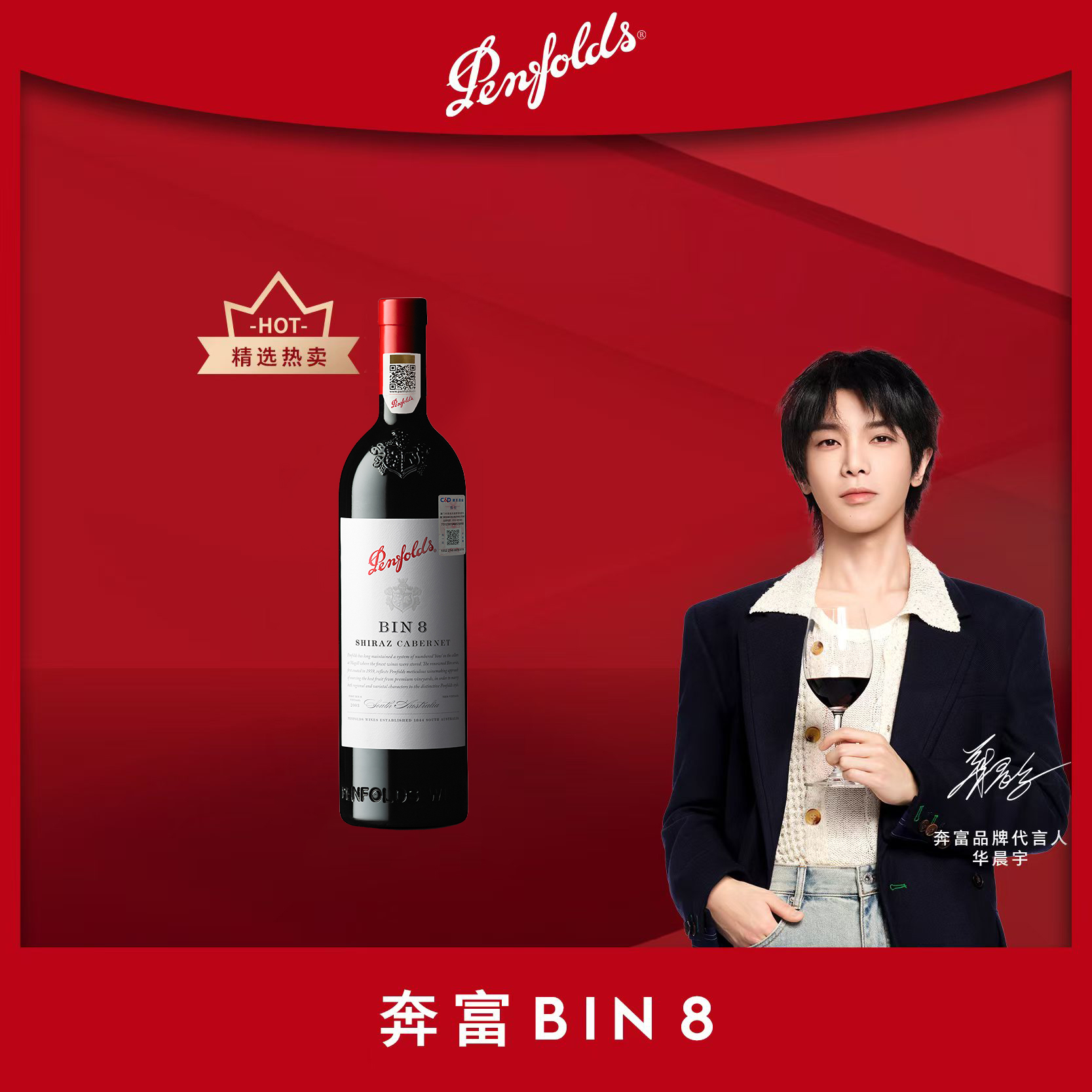 【建发正品】华晨宇代言奔富BIN8设拉子赤霞珠干红葡萄酒750ml