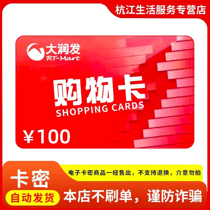 大润发超市购物卡电子卡100元 购物卡 【电子卡谨防刷单诈骗】