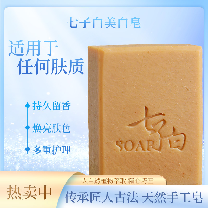 古法手工皂七子白美白皂护理持久留香原装老式焕亮亮肤萃取去污