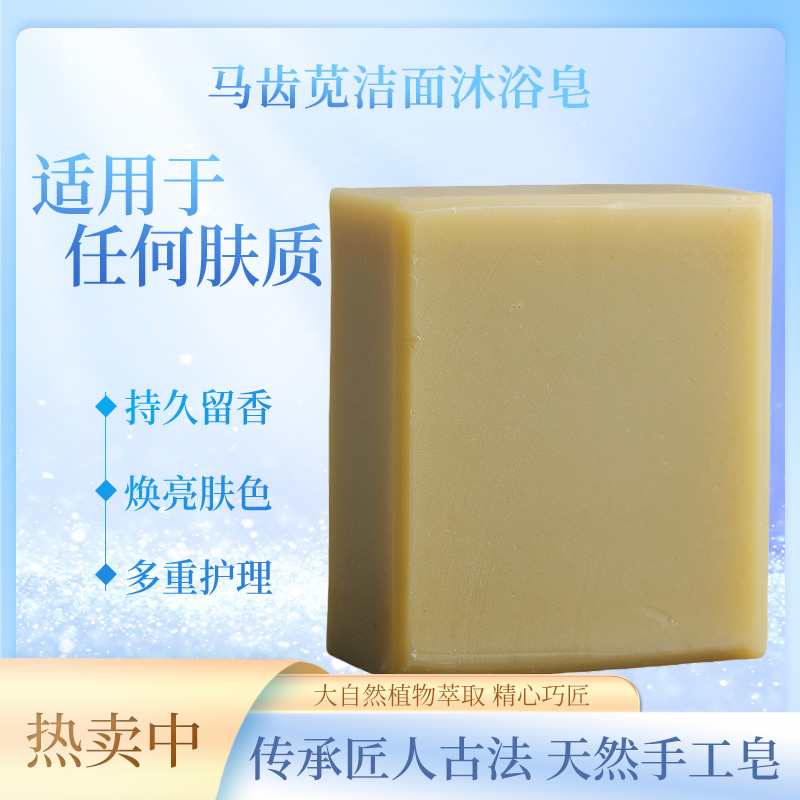 古法手工皂马齿笕洁面沐浴皂香皂护理持久留香精油皂焕亮亮肤萃取