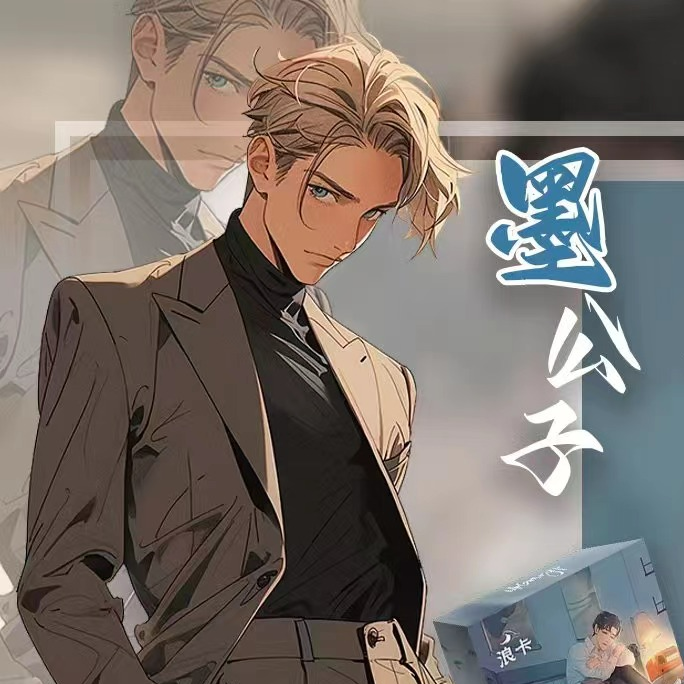 浪卡 墨公子男神收藏盲盒卡牌