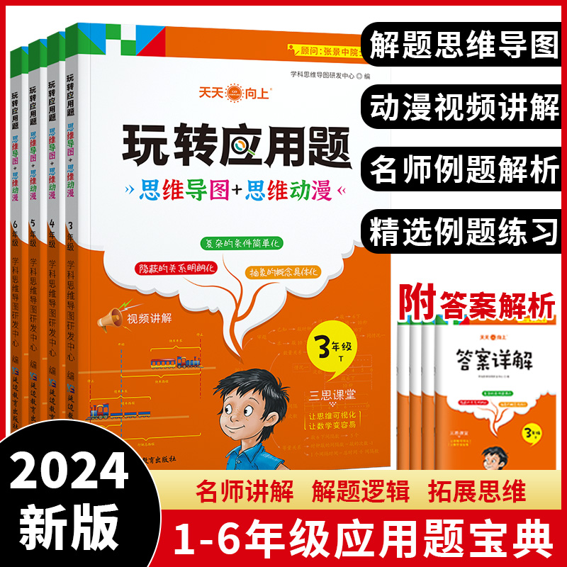 【天天向上】通用小学1-6年级玩转应用题数学思维导图名师视频讲解 
