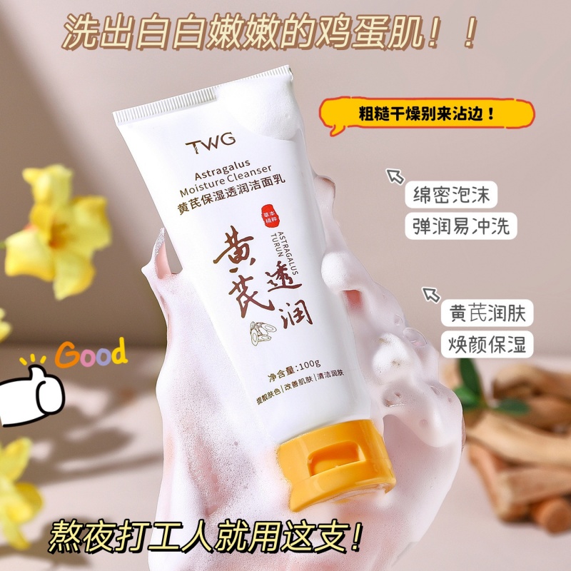 【主播推荐】黄芪保湿透润洁面乳100g清洁洗面奶洗脸男女通用