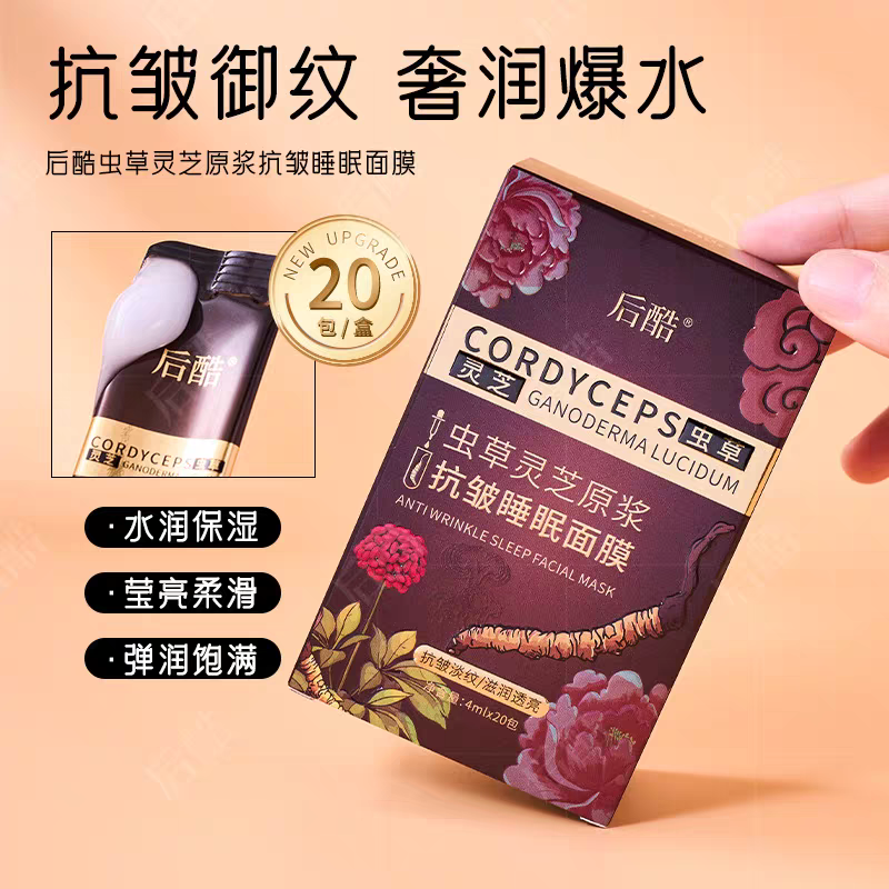 【主播推荐】后酷虫草灵芝原浆抗皱睡眠面膜涂抹免洗保湿4mlx20条