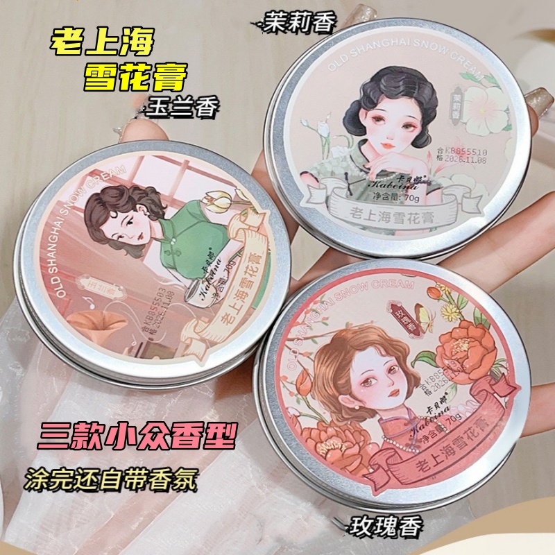  【拍一发三】老上海雪花膏70g玫瑰玉兰香茉莉香国货面霜清爽不油腻