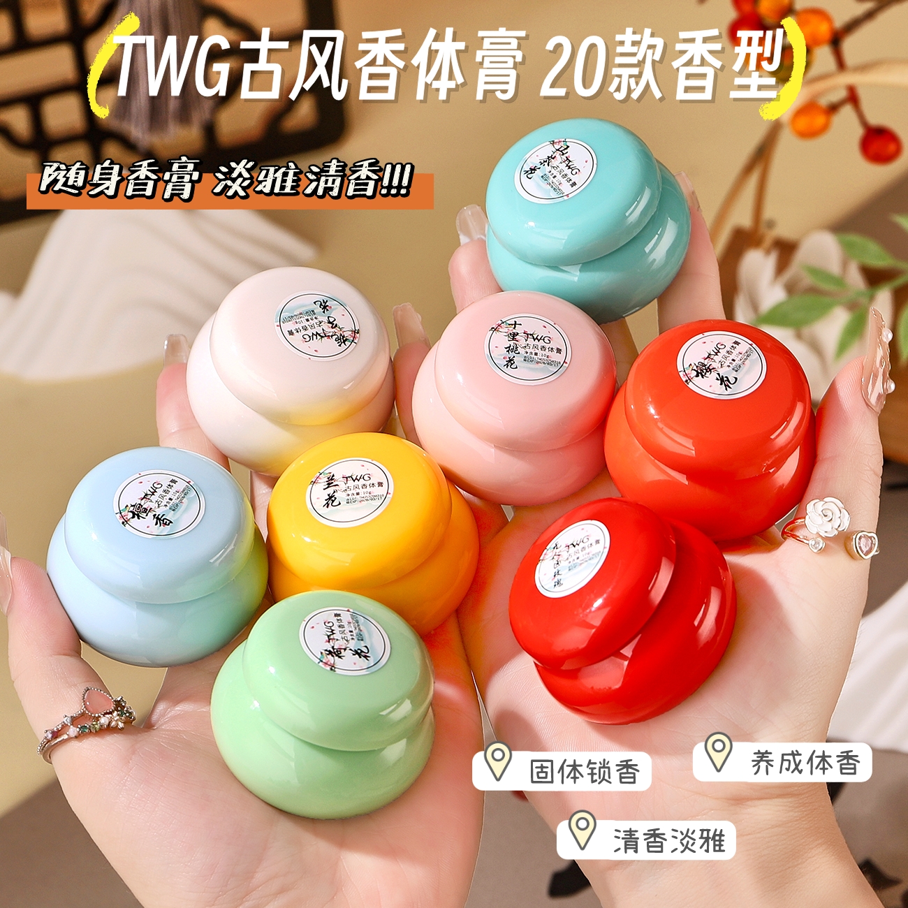 【主播推荐】20款古风香体膏10g 随身便携固态香膏淡香留香固体膏