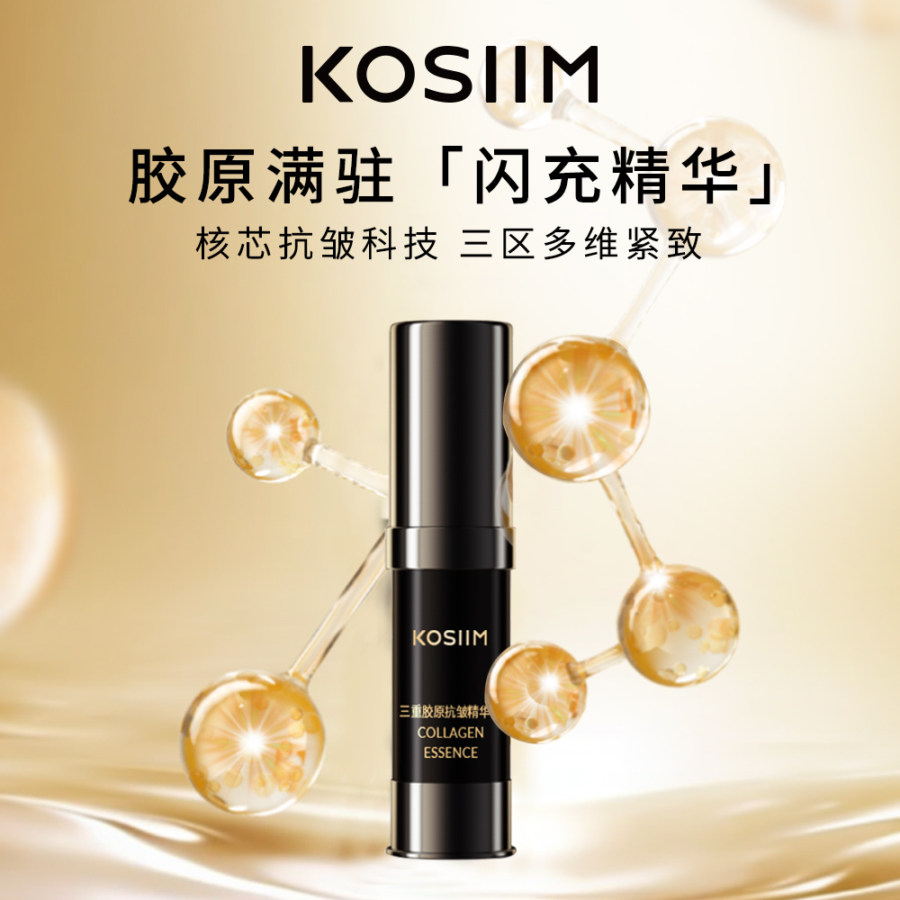 【开米专属】KOSIIM三重胶原抗皱精华乳7ml/单支