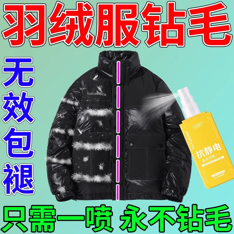 羽绒服防钻毛喷剂神器羽绒服鸭绒衣内里防静电钻毛跑毛绒胶修复L
