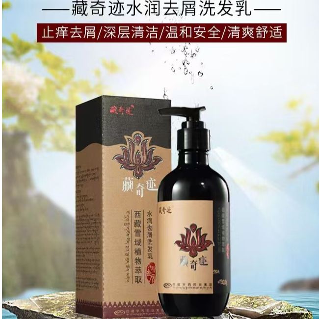 ZANGQIJI/藏奇迹藏奇迹水润去屑洗发乳一止痒去屑/深层清洁
