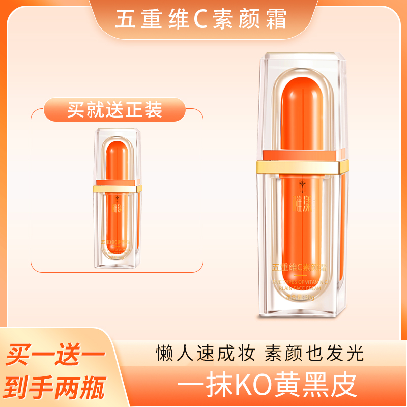 买一送一五重维C素颜霜女士懒人素颜霜提亮肤色面部轻薄透护肤品