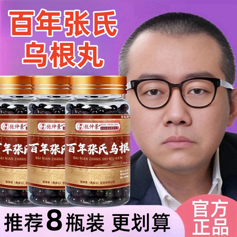 【官方正品】张仲景百年张氏乌根丸纯植物提取温和不刺激男女通用丸