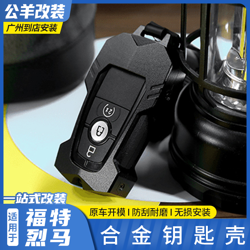 适用福特烈马bronco专用改装ME铝镁合金轻量化钥匙壳遥控钥匙包套