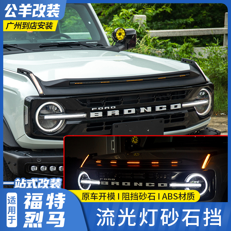 适用于福特烈马bronco专用改装LED流光灯砂石挡前引擎机盖装饰板