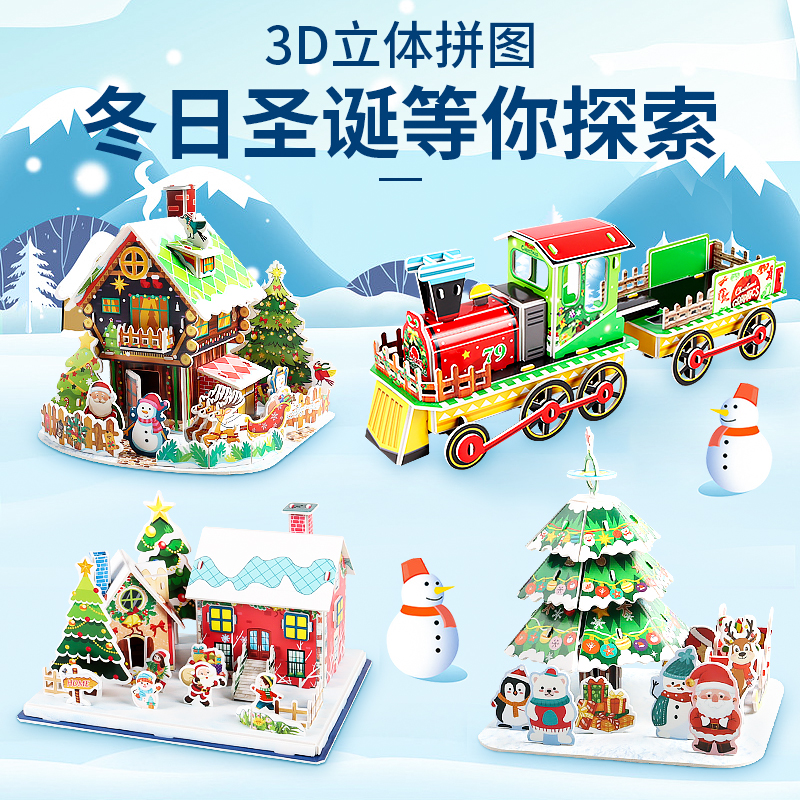 圣诞系列3D立体拼图手工diy模型拼搭制作动手动脑益智玩具拼插