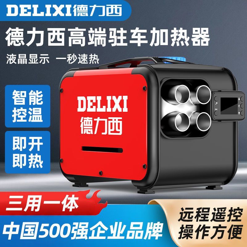 德力西驻车加热器采暖器柴油车载加热器12v柴油暖风机24v