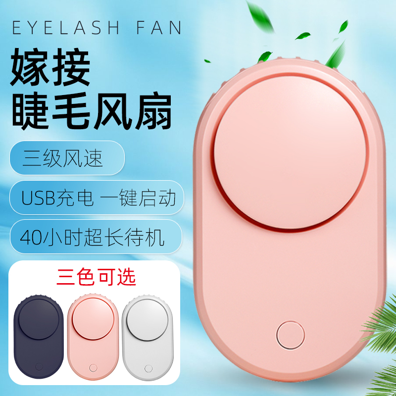嫁接睫毛吹风机迷你电动无叶小风扇 usb充电户外吹风夏季吹风风扇