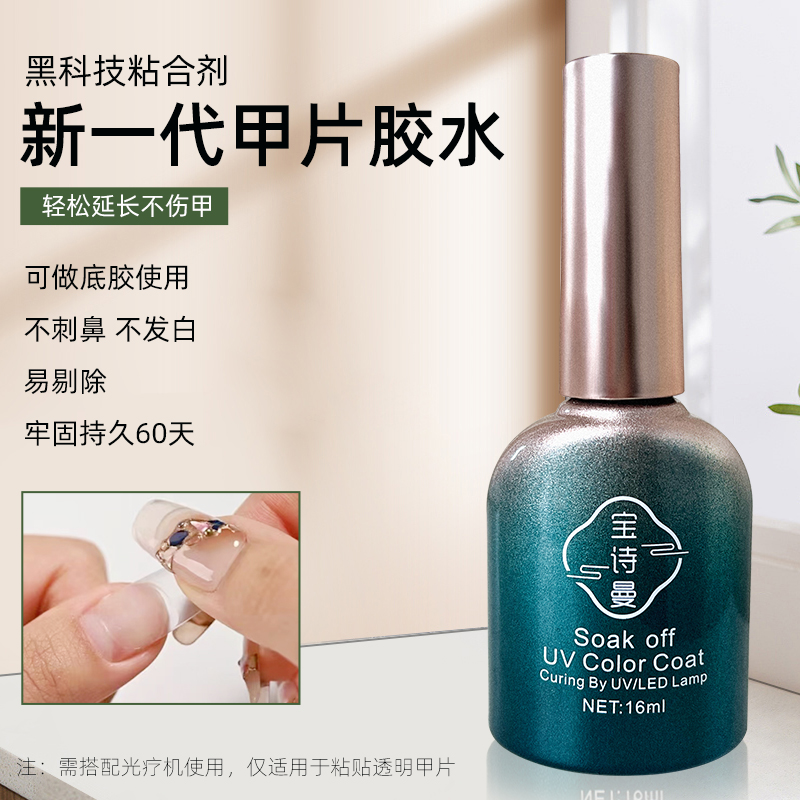 正品宝诗曼甲片粘合剂照灯贴甲片胶水底胶加固胶封层美甲店功能胶