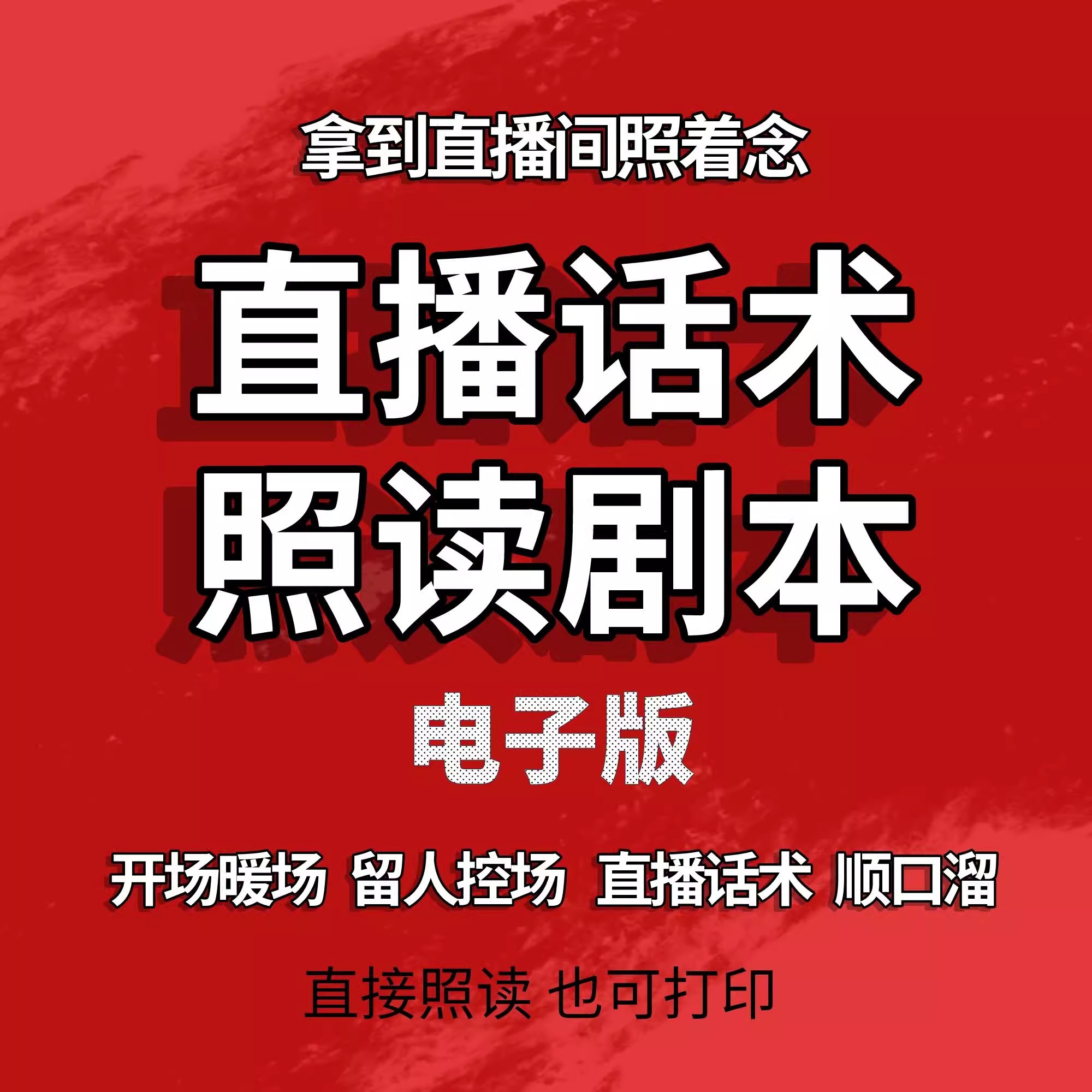 直播首播照读话术剧本带货新人主播手稿资料素材书本口才段子抖音