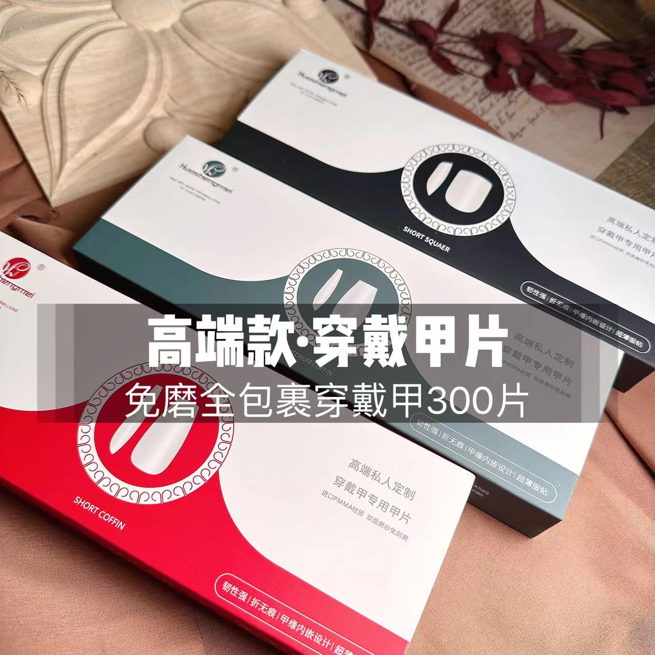 【5款可选】广州美博会·高端全包裹穿戴甲片300片强塑形韧性好