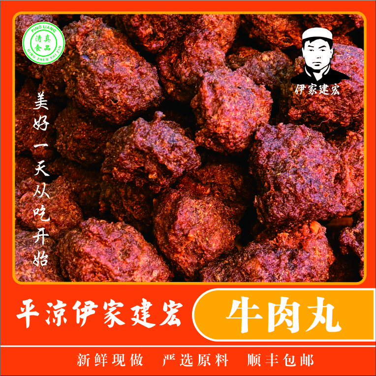 伊家建宏 纯手工鲜牛肉丸