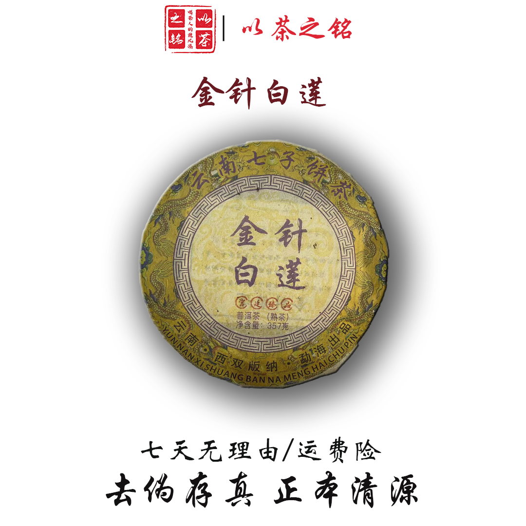 【以茶之铭】2015年金针白莲·普洱熟茶357克【荷花香】【带茶样】
