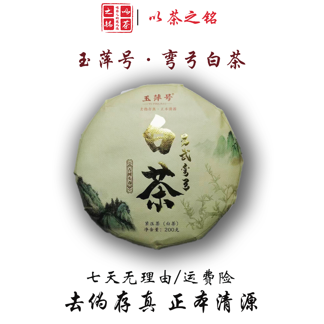 【以茶之铭】2019年玉萍号·易武弯弓白茶200g普洱茶