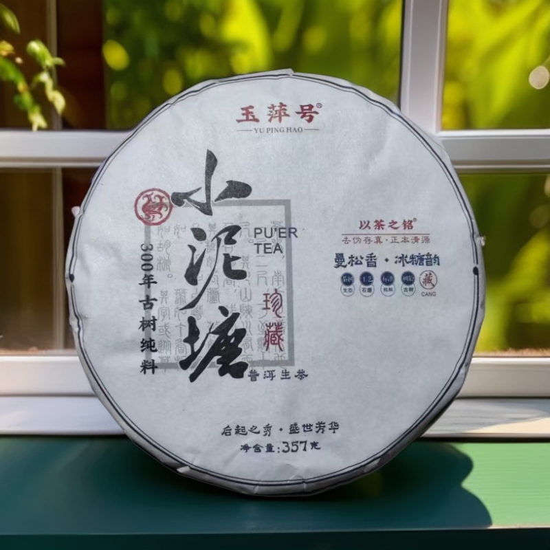 【以茶之铭】玉萍号·小泥塘357g珍藏生茶·古树纯料（带茶样）香气悠扬