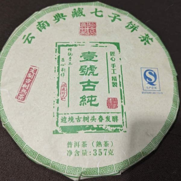 【以茶之铭】2016年麻栗坡古树纯料壹号古纯357g普洱熟茶（带茶样）