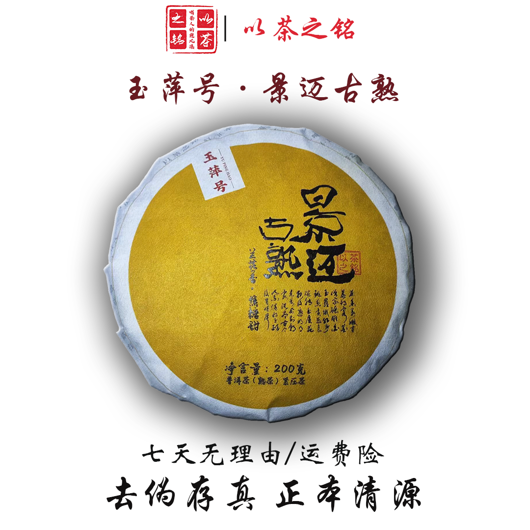 【以茶之铭】玉萍号·景迈古熟200克熟茶·兰花香·焦糖甜（带茶样）