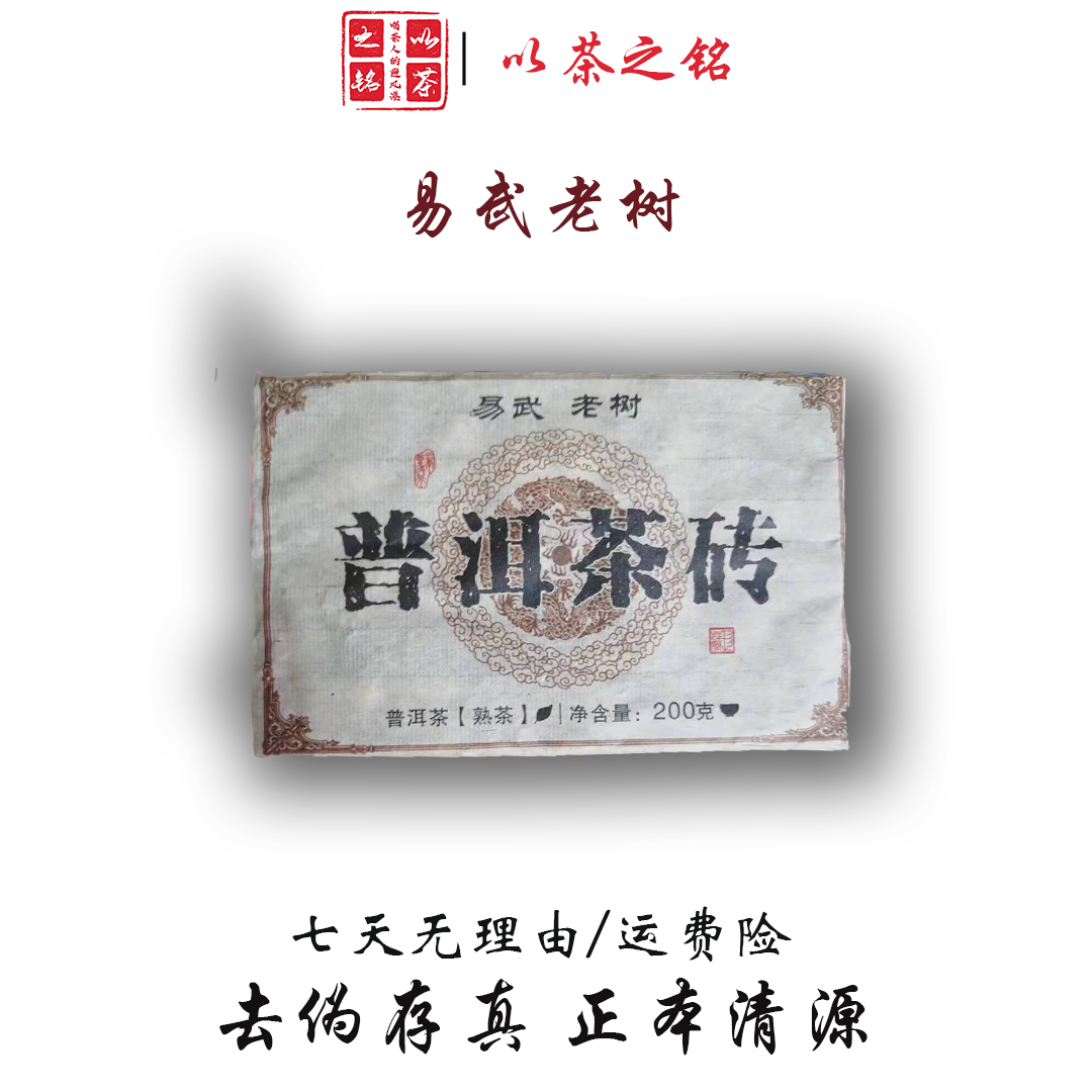 【以茶之铭】2012年易武老树200g普洱熟茶砖