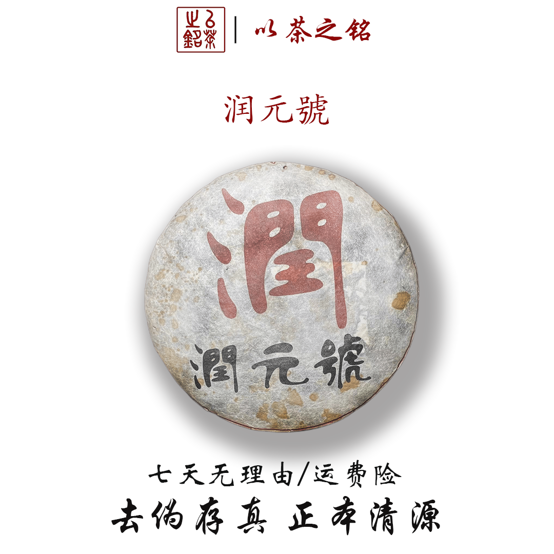 【以茶之铭】润元号357g普洱熟茶（带茶样）